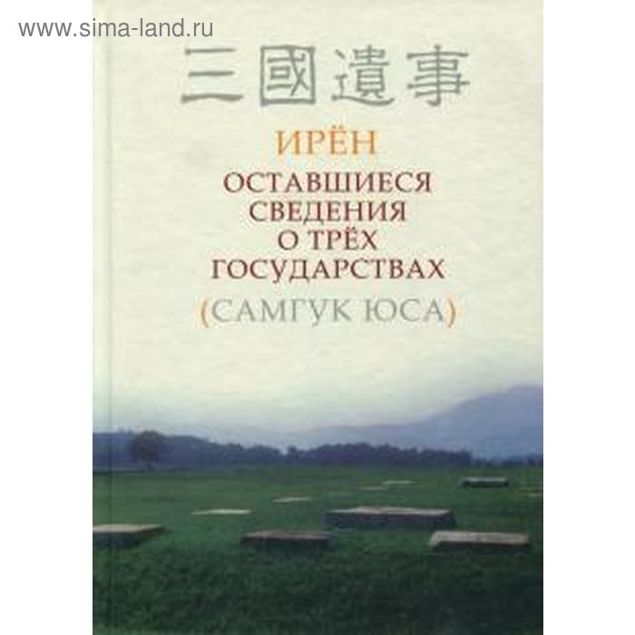 

Оставшиеся сведения о трех государствах (Самгук юса). Ирён