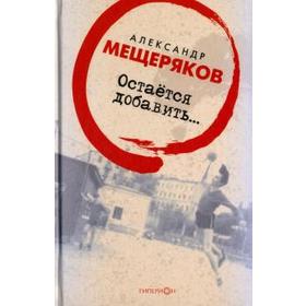 

Остается добавить... Мещеряков А.