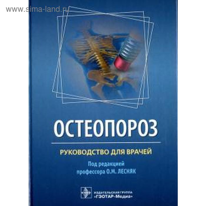 

Остеопороз. Под редакцией Лесняк