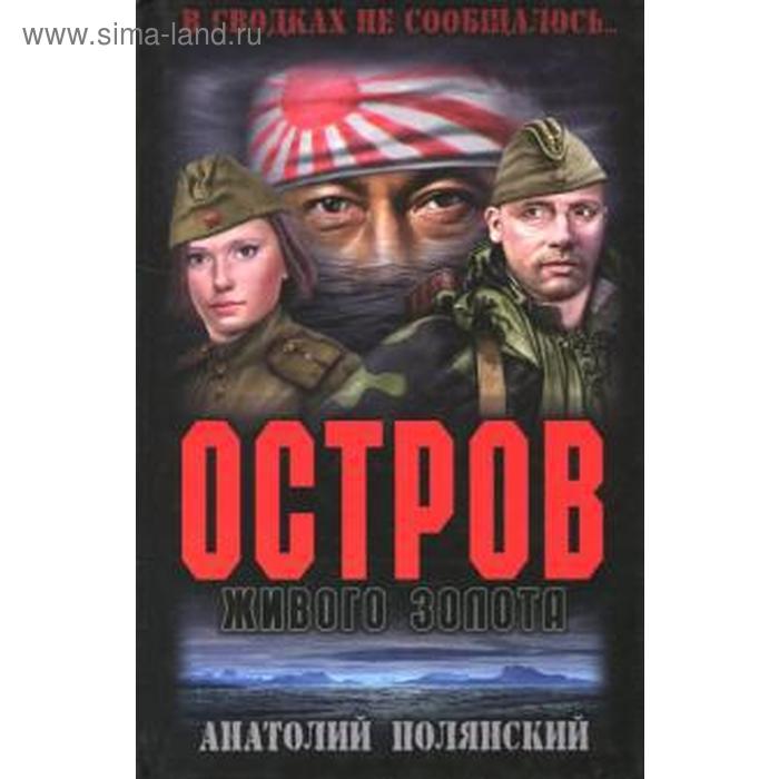 

Остров живого золота. Полянский А.