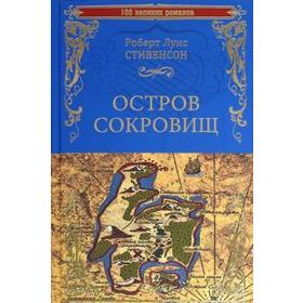 

Остров сокровищ. Стивенсон Р.