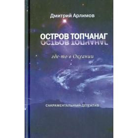 

Остров Топчанаг где - то в Океании. Арлимов Д.