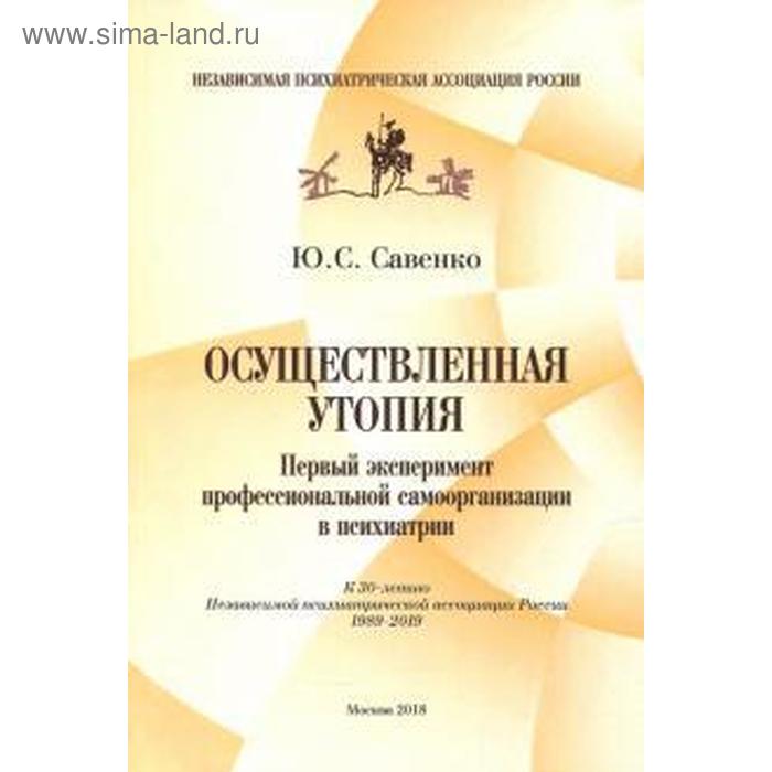 

Юрий Савенко: Осуществленная утопия. Первый эксперимент профессиональной самоорганизации в психиатрии