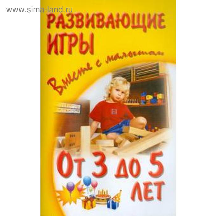 От 3 до 5 лет. Развивающие игры. Галанов А.