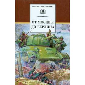 

От Москвы до Берлина