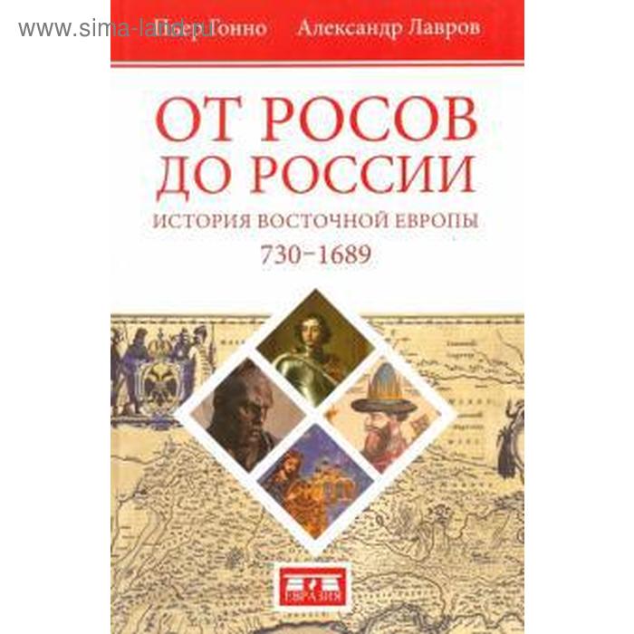 

От росов до России. История Восточной Европы 730-1689 гг