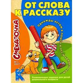 

От слова к рассказу. Наумова О.