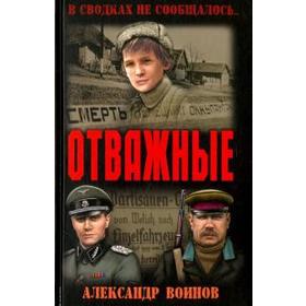 

Отважные. Воинов А.