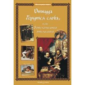 

Откуда берутся слова или Занимательная этимология