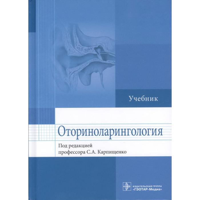 Оториноларингология. под. ред. Карпище оториноларингология