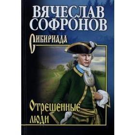 

Отрешенные люди. Софронов В.