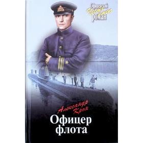 

Офицер флота. Крон А.