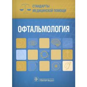 

Офтальмология. Стандарты медицинской помощи