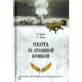 

Охота за атомной бомбой. Чиков В.