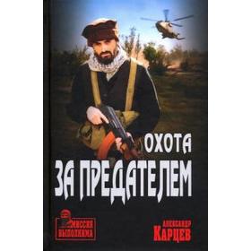 

Охота за предателем. Карцев А.