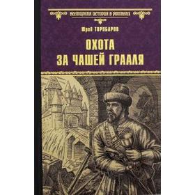 

Охота за Чашей Грааля. Торубаров Ю.