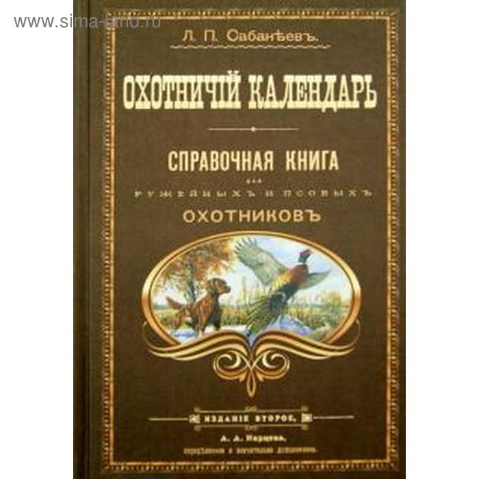 

Охотничий календарь. Сабанеев Л.