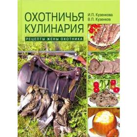 

Охотничья кулинария. Рецепты жены охотника. Кузенкова И.