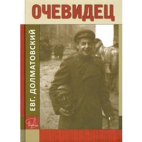 

Очевидец. Долматовский Е.