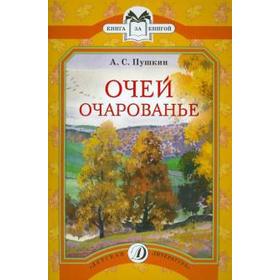 

Очей очарованье. Пушкин А.