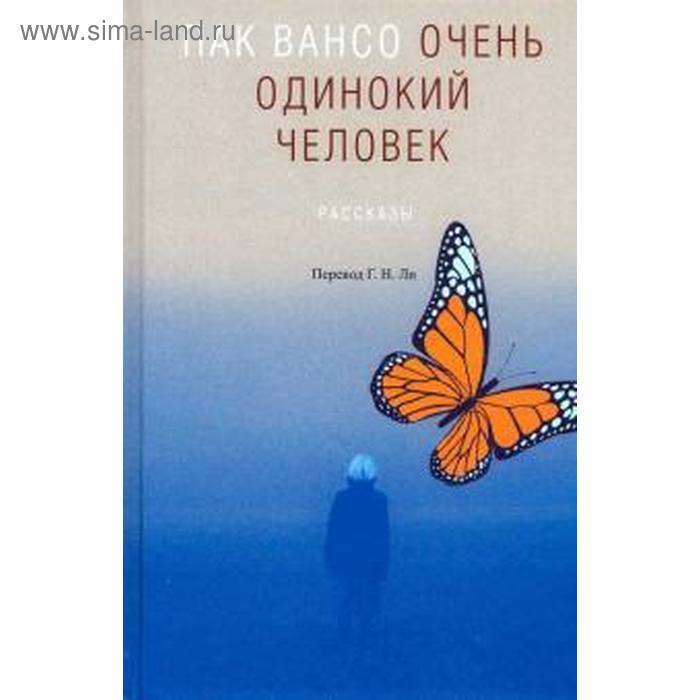 

Очень одинокий человек: рассказы. Пак Вансо