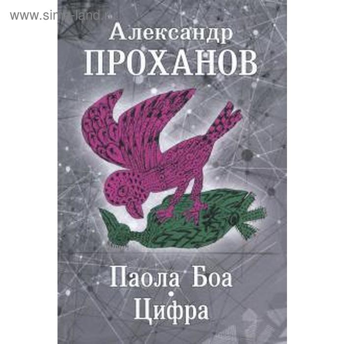 

Паола Боа. Цифра. Проханов А.