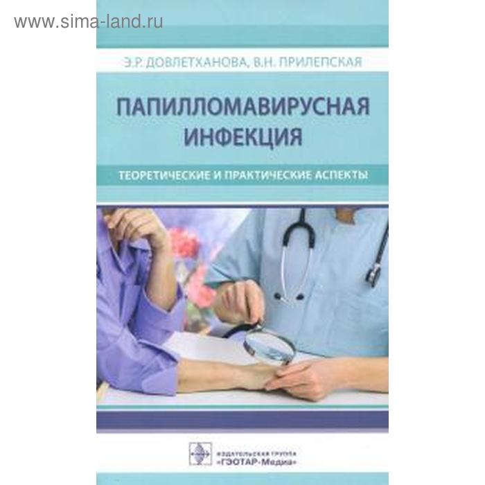 

Папилломавирусная инфекция. Теоретические и практические аспекты. Довлетханова Э