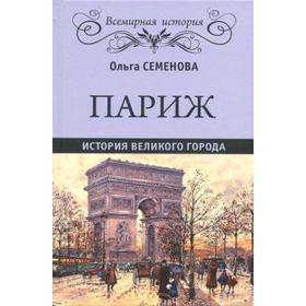 

Париж. История великого города. Семёнова О.