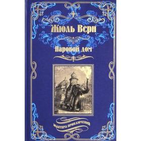 

Паровой дом. Верн Ж.