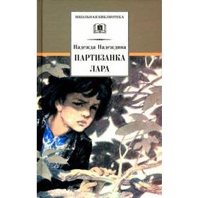 

Партизанка Лара. Надеждина Н.