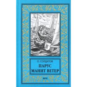

Парус манит ветер. Солдатов О.