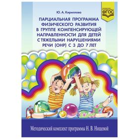 

Юлия Кириллова: Парциальная программа физического развития в группе компенсирующей направленности для детей с ОНР