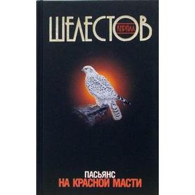

Пасьянс на красной масти. Шелестов К.