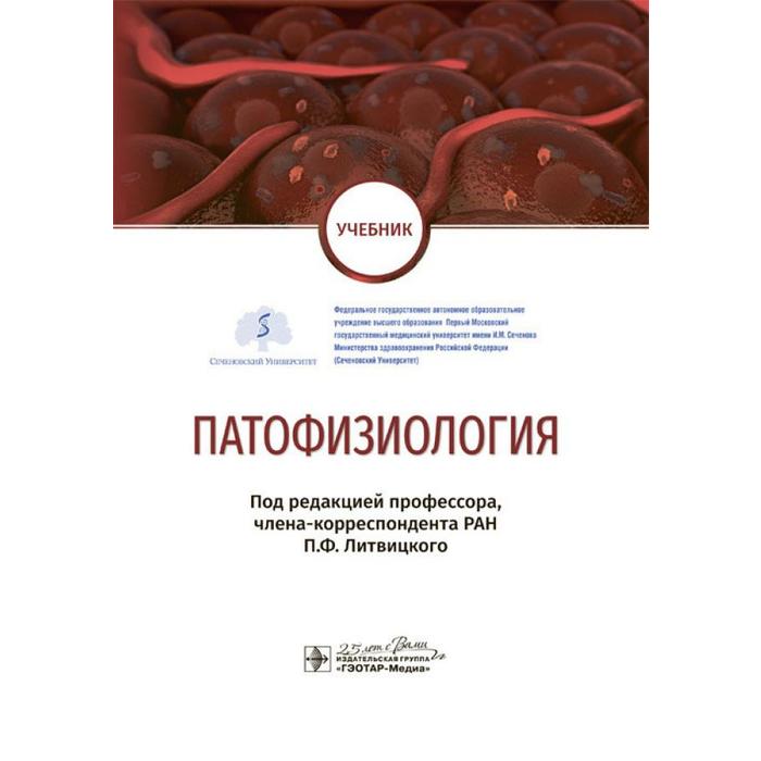 

Патофизиология. Под редакцией Литвицкой