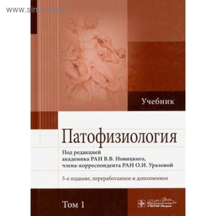 Патофизиология. Том 1. Под редакцией Новицкого патофизиология под редакцией литвицкой