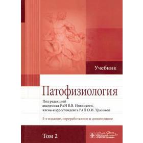 

Патофизиология. Том 2. Под редакцией Новицкого