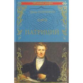 

Патриций. Голсуорси Д.