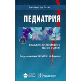 

Педиатрия. Под редакцией Баранова