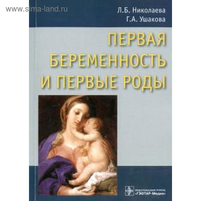 

Первая беременность и первые роды. Николаева Л., Ушакова Г.
