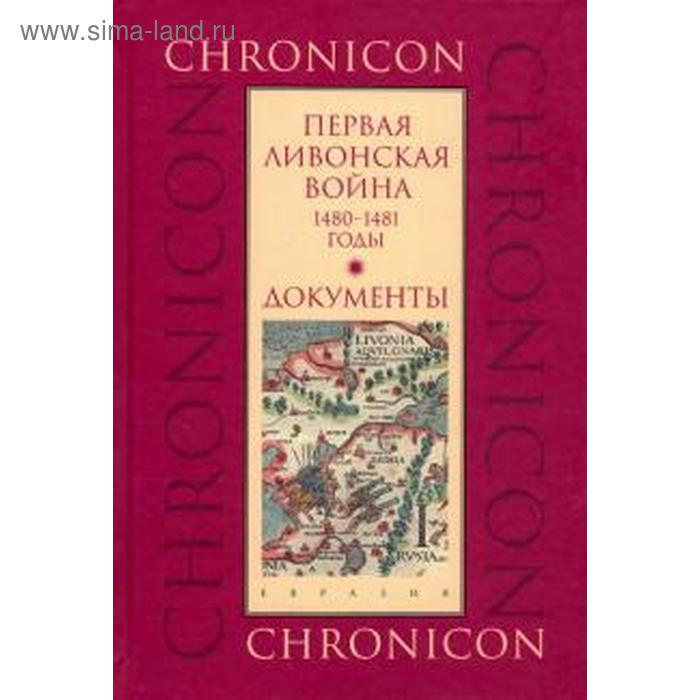 

Первая Ливонская война: 1480 - 1481 годы. Документы