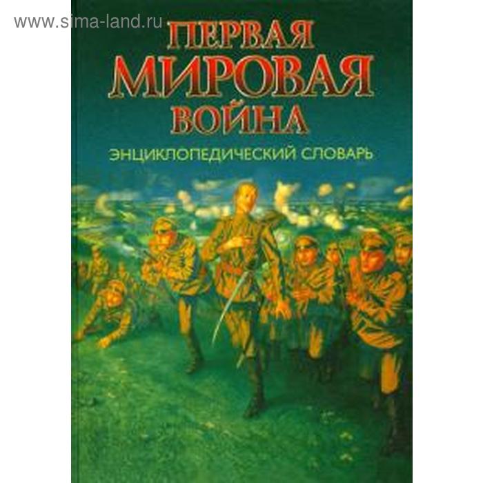 

Первая мировая война. Энциклопедический словарь