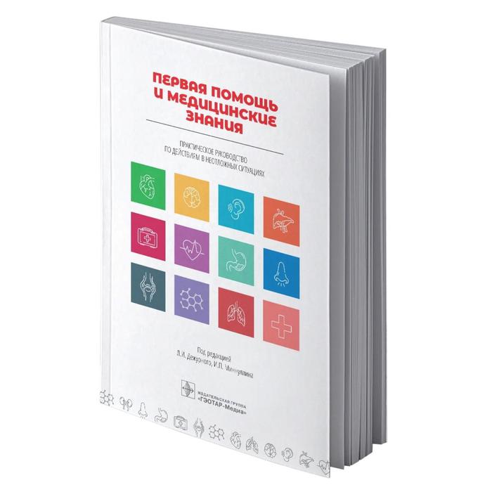 Дежурный, Миннуллин, Бояринцев: Первая помощь и медицинские знания. Практическое руководство по действиям в неотложных ситуациях первая помощь и медицинские знания практическое руководство по действиям в неотложных ситуациях