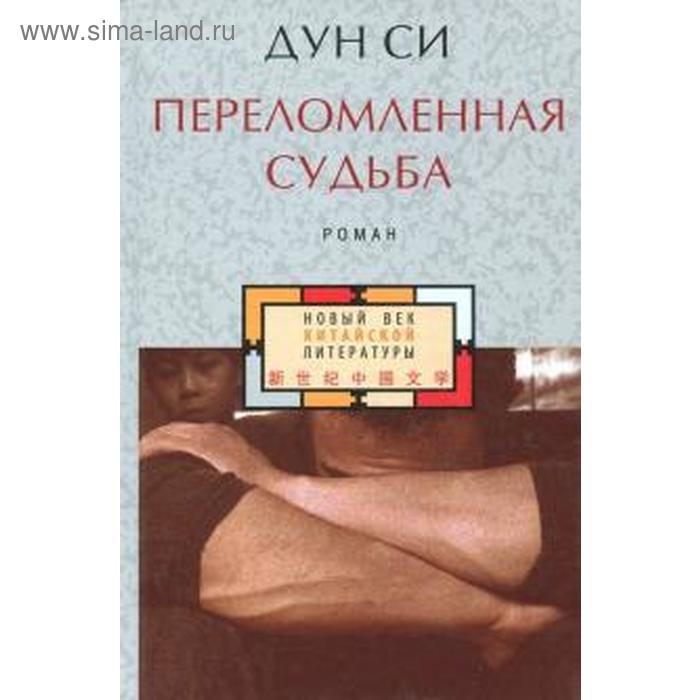 

Переломленная судьба. Дун Си