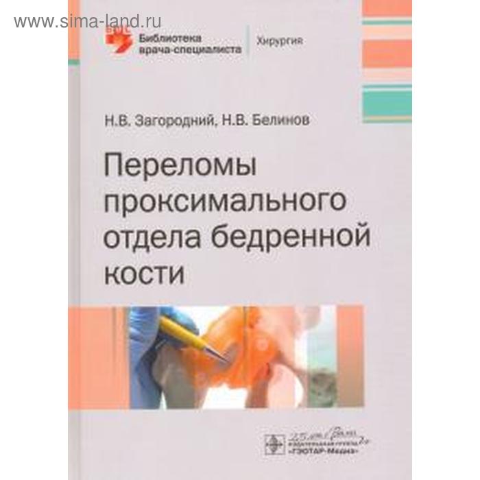 

Переломы проксимального отдела бедренной кости