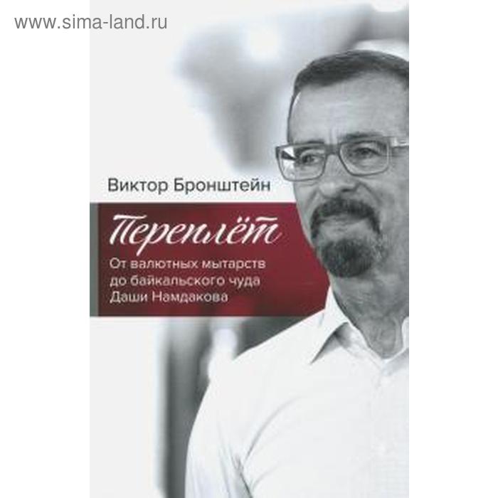 

Переплет. От валютных мытарств до байкальского чуда Даши Намдакова