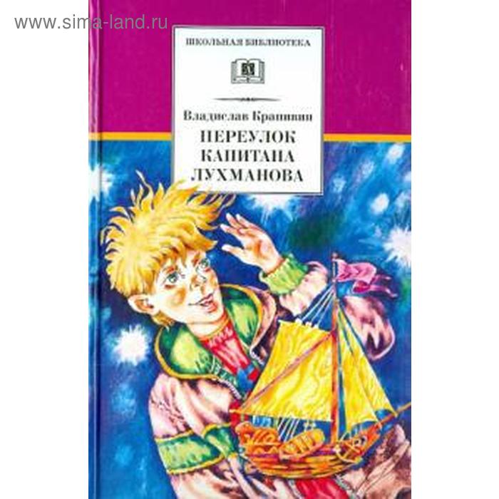 

Переулок капитана Лухманова. Крапивин В.