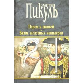 

Пером и шпагой. Битва железных канцлеров. Пикуль В.