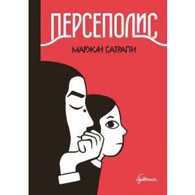 

Персеполис. Сатрапи Маржан