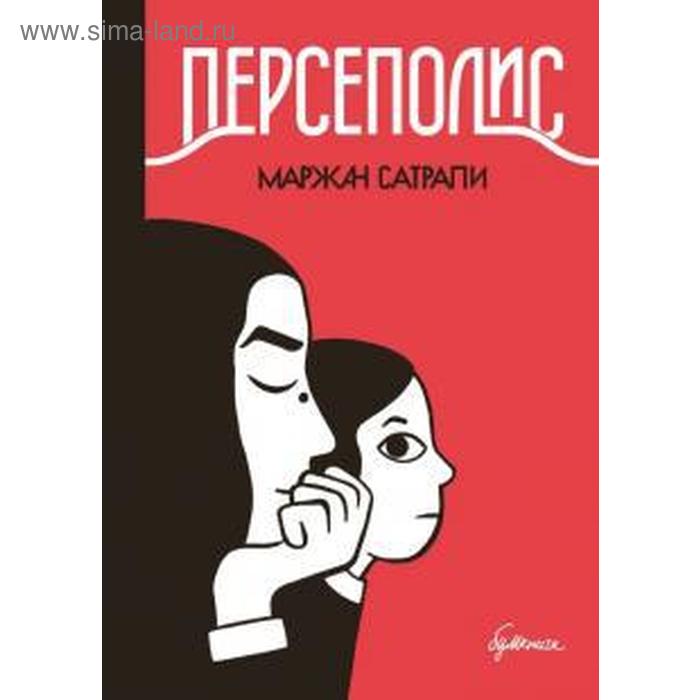 Персеполис Сатрапи Маржан 924₽