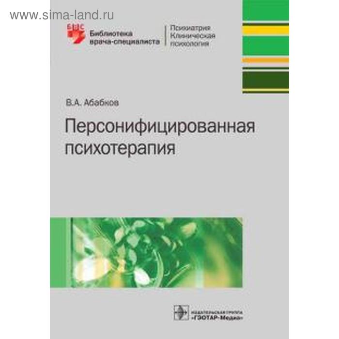 

Персонифицированная психотерапия. Абабков В.